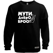Світшот без начосу з написом Муті добро, бро!