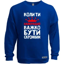 Світшот без начосу Коли ти кращий важко бути скромним