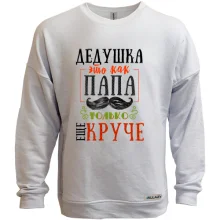 Свитшот без начеса Дедушка это как папа только еще круче
