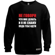 Світшот без начосу Не кажи, що мені робити