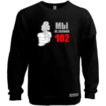Світшот без начосу Ми не телефонуємо 102