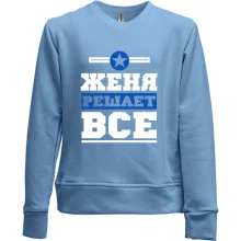 Детский свитшот без начеса Женя решает всё