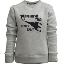 Детский свитшот без начеса Тренируй тело - береги душу (2)