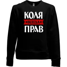 Детский свитшот без начеса Коля всегда прав