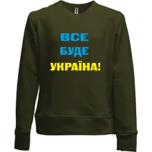 Детский свитшот без начеса Все буде Україна