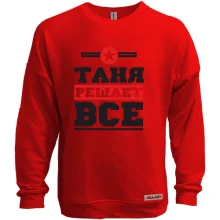 Світшот без начосу Таня вирішує все