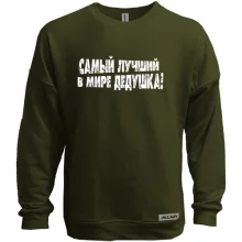 Свитшот без начеса Самый лучший в мире дедушка