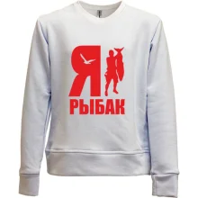 Детский свитшот без начеса Я - рыбак