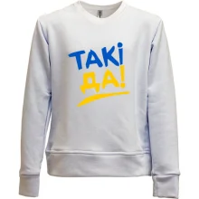 Детский свитшот без начеса Такі да!