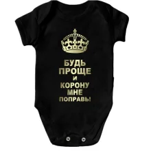 Дитяче боді Поправь корону