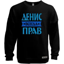 Свитшот без начеса Денис всегда прав