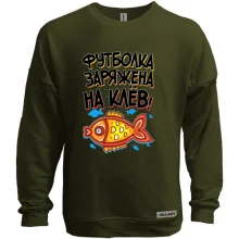 Свитшот без начеса заряжена на клёв