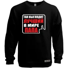Свитшот без начеса Лучший в мире папа (3)