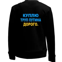 Детский свитшот без начеса Куплю труп путина. Дорого