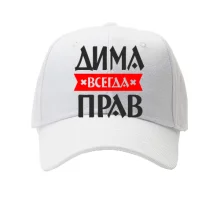 Детская кепка Дима всегда прав