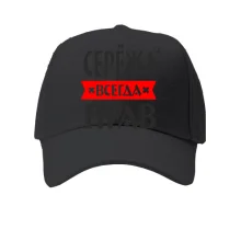 Дитяча кепка Сергій завжди правий
