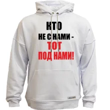 Худи без начеса Кто не с нами