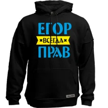Худи без начеса Егор всегда прав