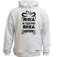 Худи без начеса Янка не подарок