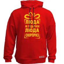 Худи без начеса Люда не подарок