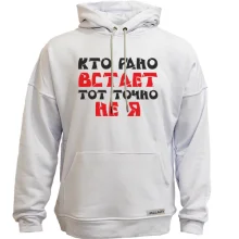 Худи без начеса «Кто рано встает — тот точно не я»