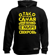 Худи без начеса Так выглядит лучшая свекровь