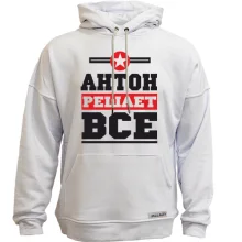 Худи без начеса Антон решает всё