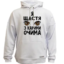 Худи без начеса Я счастье с карими глазами