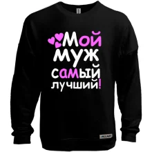 Свитшот без начеса Мой муж лучший