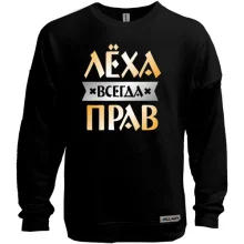 Свитшот без начеса Лёха всегда прав