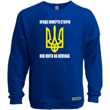 Світшот без начосу Краще померти стоячи, ніж жити на колінах