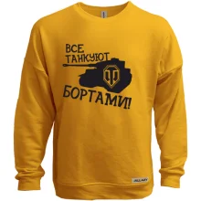 Свитшот без начеса Все танкуют бортами