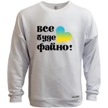 Світшот без начосу Все буде файно