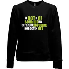 Детский свитшот без начеса А вот и я (больше новостей нет)
