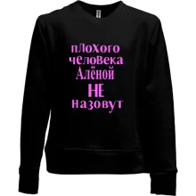 Детский свитшот без начеса Плохого человека Аленой не назовут (2)