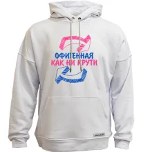 Худи без начеса Офигенная, как не крути