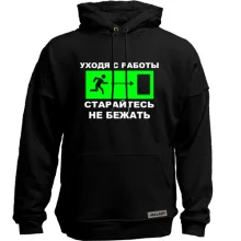 Худи без начеса Уходя с работы - старайтесь не бежать
