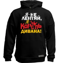 Худи без начеса Король дивана
