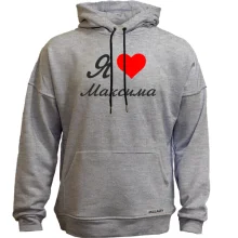 Худі без начосу Я кохаю Максима (курсив)