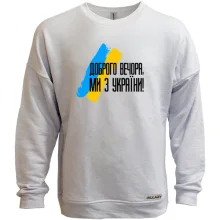 Світшот без начосу Доброго вечора, ми з України! (з прапором АРТ)