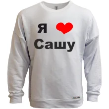 Світшот без начосу Я кохаю Сашу (2)