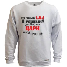 Світшот без начосу Царі народ простий