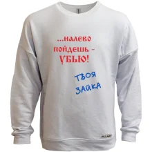 Свитшот без начеса Налево пойдешь...