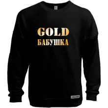Свитшот без начеса Gold Бабушка
