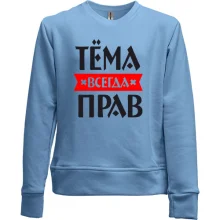 Детский свитшот без начеса Тёма всегда прав