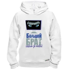 Худи BASE большой брат следит за тобой