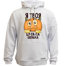 Худи без начеса Я твоя бу-га-га-шенька