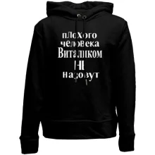 Детское худи без начеса Плохого человека Виталиком не назовут (2)
