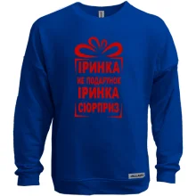 Світшот без начосу Іринка не подарунок
