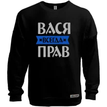 Свитшот без начеса Вася всегда прав